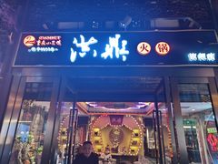 -小天鹅火锅·一线江景洪鼎旗舰店(洪崖洞店)