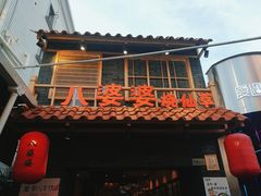 -八婆婆烧仙草(曾厝垵店)