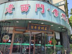 -老西门·常州菜(新区店)