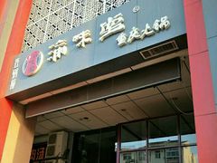 -渝味堂(彩云城店)
