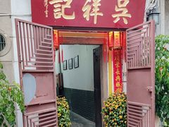 -吴祥记潮州菜·百年老字号·砂锅粥