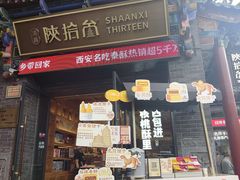 -陕拾叁-西安糕点(北院门创始店)