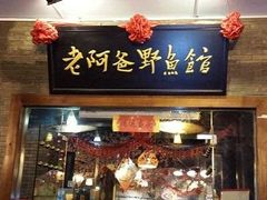 门面-老阿爸鲜鱼土菜(昆山花桥店)