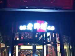 门面-老牌坊•鲁菜名店•地道济南菜(大观园商埠店)