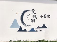 -东钱湖旅游度假区