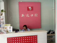-新达口腔(华东理工大学店)