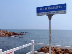 -北戴河碧螺塔海上酒吧公园