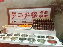 -罗二火锅(洛阳泉舜店)