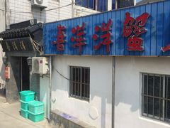 -喜洋洋蟹庄(阳澄湖店)