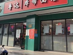 -鲁达面馆本帮风味(共康东路店)