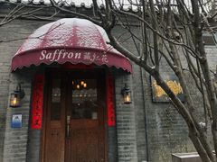 -藏红花·西班牙餐厅(北京五道营店)