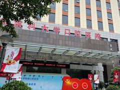 -重庆医科大学附属口腔医院(冉家坝院区)