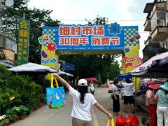-细村农贸综合市场
