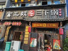 门面-富正毅三下锅(体育馆店)
