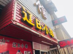 门面-辽B·小串(总店)