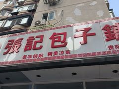 门面-张记包子铺(贵阳路店)