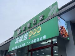 东四七条门脸儿-实成吉烧饼铺