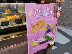 -粉粉乐鲷鱼烧(美罗城店)