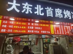 -大东北首席烤冷面(学府路店)