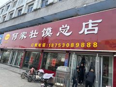 -何家壮馍店(南关总店)