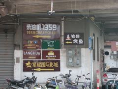 -柴油机1959创意园(IF1959文创园)