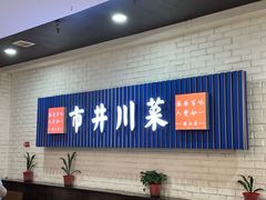 -市井川菜(钟山店)