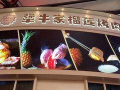 -犟牛家·榴莲烤肉(五棵松店)