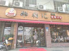 门面-肠相汇常德老肠子馆(雨花亭店)