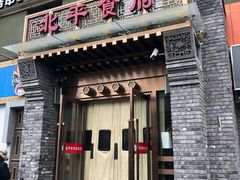 门面-北平食府·北京烤鸭(北京西站六里桥店)