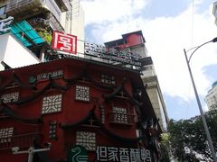 -但家香酥鸭(民生路总店)
