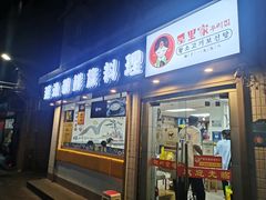 门面-屋里家延边朝鲜族冷面(南园店)