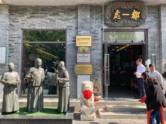 门面-都一处烧麦馆(前门店)