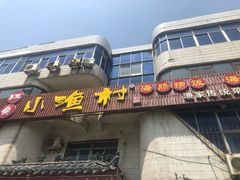 门面-旺角小渔村(幸福中路店)