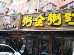 门面-粥全粥到海鲜家常菜·海肠捞饭(嫩江路店)