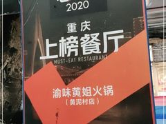 -渝味黄姐火锅(黄泥村店)