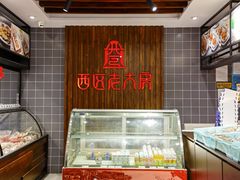 -西区老大房(愚园路店)