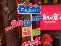 -快活林酸汤鱼鲜品火锅店(甲秀楼店)