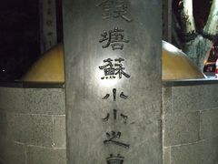 -杭州西湖风景名胜区-钱塘苏小小之墓