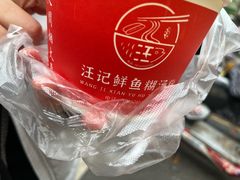 -汪记鲜鱼糊汤粉(沈阳路总店)