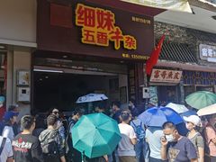 门面-细妹五香牛杂(步行街店)
