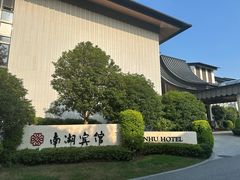 -南湖宾馆·鸳湖阁全日制餐厅