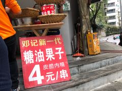 门面-邓记新一代糖油果子(四川煤管局供销公司职工宿舍店)