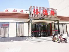 门面-裕德隆清真饭庄·天津特色菜(河东店)