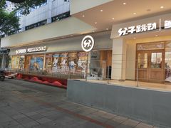 门面-分子跳动鲜活面包(五一大道店)