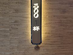 -300杯·和牛烧肉清酒专门店(廊里店)