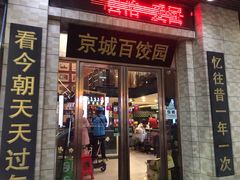 门面-京城百饺园•东北菜馆(红谷滩店)
