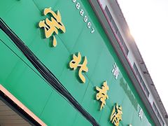 门面-正宗北舞渡闪家胡辣汤(总店)
