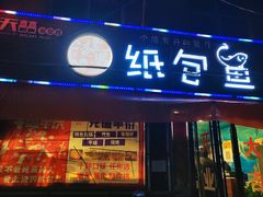 -渣男纸包鱼(学院路店)
