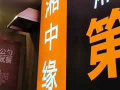 -湘中缘·湖南菜(娄底驻京办店)