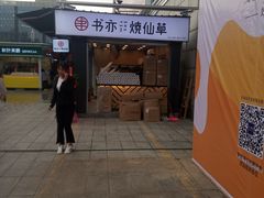 门面-书亦烧仙草(新都会店)